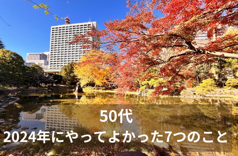 【50代】2024年にやってよかった7つのこと　まとめ